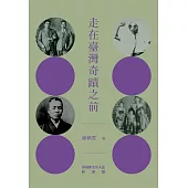 走在臺灣奇蹟之前：臺南歷史名人誌—經濟類【大臺南文化叢書第十一輯】