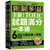 全新!新制多益TOEIC試題滿分一本通：6回完整試題+詳解，掌握最新命題趨勢，一本搞定新制多益測驗!(附雙書裝+2 MP3光碟+音檔下載QR碼)