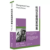 杜拉克管理案例集