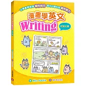 漫畫學英文Writing(記敍文篇)