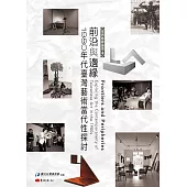 前沿與邊緣：1980年代臺灣藝術當代性探討