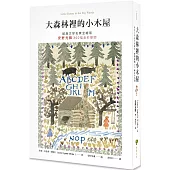 大森林裡的小木屋【經典文學名家全繪版，安野光雅300幅全彩插圖】(二版)