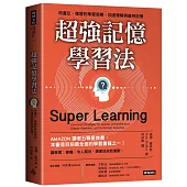 超強記憶學習法：用遺忘、複習的學習周期，加速理解與維持記憶