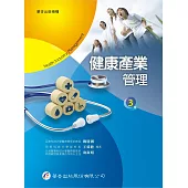 健康產業管理(3版)