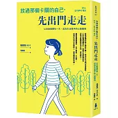 放過那個卡關的自己，先出門走走：以走路展開每一天，成為生活高手的心路歷程
