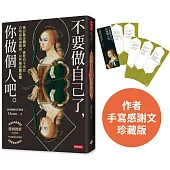 【熱銷珍藏版】不要做自己了，你做個人吧(封面改版+作者感謝文/隨書加贈：德州媽媽金句書籤5張)