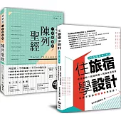 學布置到成為網紅名旅宿: 「住旅宿學設計+陳列聖經」套書