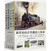 蘇昭旭的世界鐵道大探索全4冊：從機械看蒸汽火車、從文化看觀光鐵道、從管理看鐵道博物館、從建築看鐵道火車站，迷人的鐵道世界全收藏。