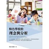 特色學校的理念與分析
