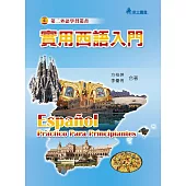實用西語入門(二版)