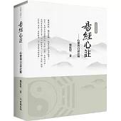 易經心註：心靈與白話註解