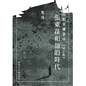 在如來佛掌中：張東蓀和他的時代(增訂版)