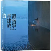 你所不知的香港建築故事