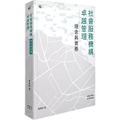社會服務機構卓越管理：理念與實務