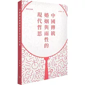 中國傳統婚姻與兩性的現代哲思