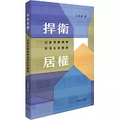 捍衛居權：以新思維破解香港住房難題