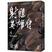 射鵰英雄傳(四)(亮彩映象修訂版)