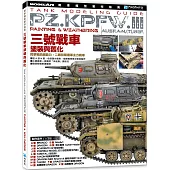 戰車模型製作指南：三號戰車塗裝與舊化