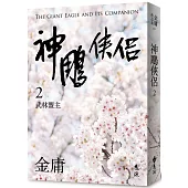 神鵰俠侶(二)(亮彩映象修訂版)