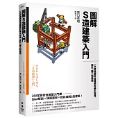 圖解S造建築入門：一次精通鋼骨造建築的基本知識、設計、施工和應用