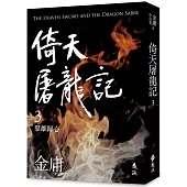 倚天屠龍記(三)(亮彩映象修訂版)