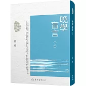 晚學盲言(上)(二版)