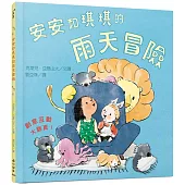 安安和琪琪的雨天冒險