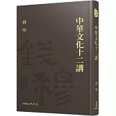 中華文化十二講(精)(附贈藏書票)
