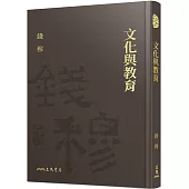文化與教育(精)(二版)(附贈藏書票)