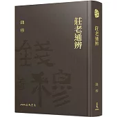 莊老通辨(精)(附贈藏書票)