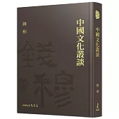 中國文化叢談(精)(二版)(附贈藏書票)