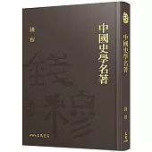 中國史學名著(精)(附贈藏書票)