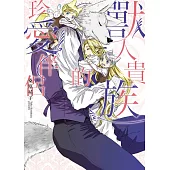 獸人貴族的珍愛伴侶 全