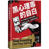 黑心理專的自白：揪出你常看到卻不知道的投資話術，保護畢生血汗積蓄，聰明實現財務自由