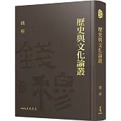 歷史與文化論叢(精)(附贈藏書票)