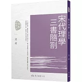 宋代理學三書隨劄(二版)