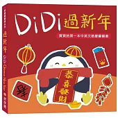 DiDi過新年：寶寶的第一本中英文節慶翻翻書