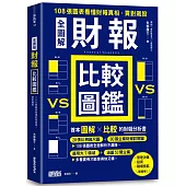 【全圖解】財報比較圖鑑：108張圖表看懂財報真相，買對飆股