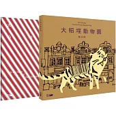 《做伙來踅大稻埕》台文繪本套書(《大稻埕動物園》台文繪本+《大稻埕ê山珍海味》台文迷你圖鑑)