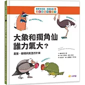 數學真有趣，看圖就懂➁大象和獨角仙，誰力氣大?：重量、體積與氣溫的計算