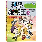 科學發明王35：奧林匹亞大賽