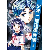 少年一推理事件簿5：科學怪探的祕密(上)