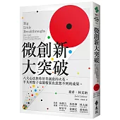 微創新大突破：八大心法教你培育創意的火花，平凡的點子也能積累出意想不到的成果