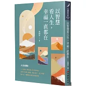 以智慧看人生，幸福一直都在