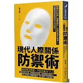 現代人際關係防禦術：看破小人手腳，遠離豬隊友，在善惡難辨的職場上，你需要的是能夠逢凶化吉的能力!