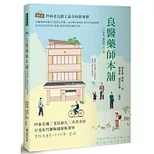 良醫藥師本舖：坪林茶鄉╳老屋新生╳共善共好，打造松竹蘭梅健康販賣所