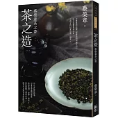 茶之造：蔡榮章茶之書