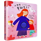 小寶寶要誕生了!：胎兒在媽媽肚子裡的故事
