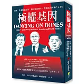 極權基因：中國、北韓與俄羅斯，如何扭曲歷史，塑造統治國家的基礎?