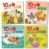 【10隻小雞數學繪本系列】四本套組 (數概念/遊戲化探索/算式邏輯/均分概念) #加贈練習本
